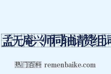 孟无庵兴师同轴请赞组词是什么意思的图片